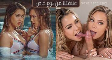 علاقتنا خاصة - سكس مترجم