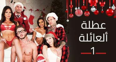 عطلة العائلة - ح 1 - مسلسلات جنس مترجمة 2021