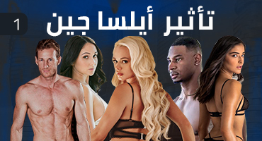 مسلسل سكس تأثير ايليسا جين - ح1 - سكس مترجم