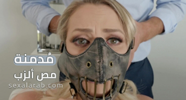 مدمنة مص الزب - افلام سكس مترجمة