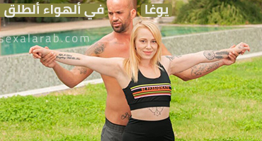 مدربة اليوغا - سكس مترجم